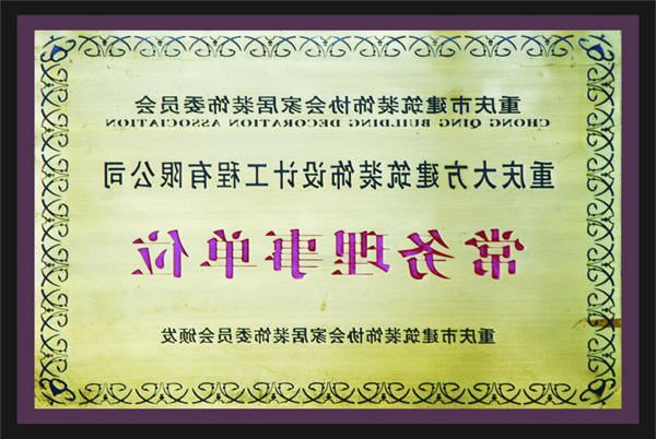 <a href='http://95x.qiju123.com'>全网十大靠谱网投网上十大正规赌网址</a>常务理事单位